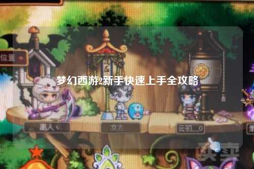夢(mèng)幻西游2新手快速上手全攻略