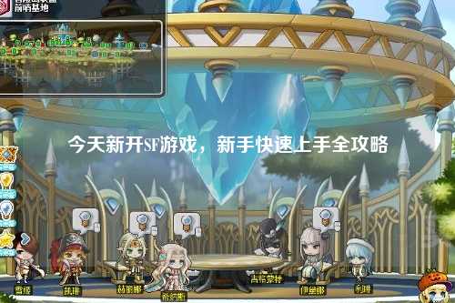 今天新開(kāi)SF游戲，新手快速上手全攻略