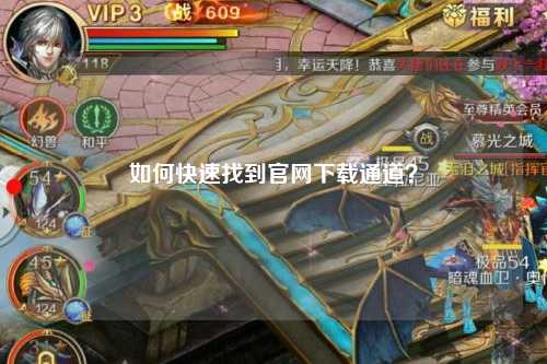 如何快速找到官網(wǎng)下載通道？