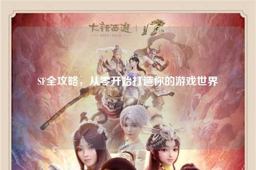 SF全攻略，從零開始打造你的游戲世界