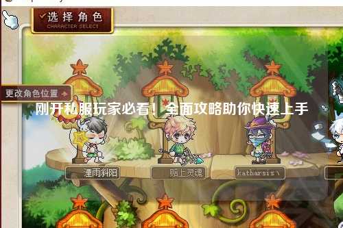 剛開私服玩家必看！全面攻略助你快速上手