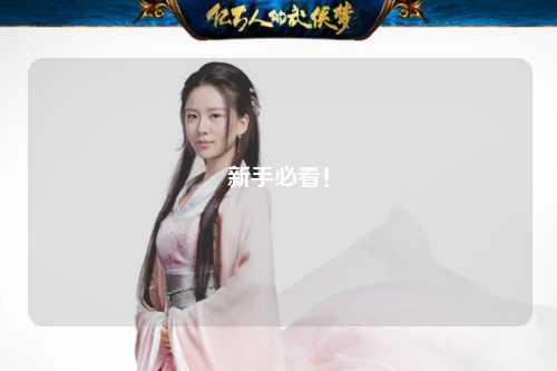 新手必看！