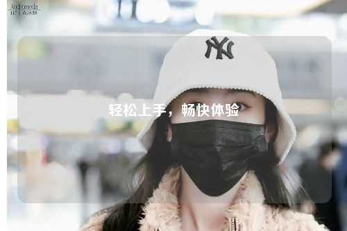 輕松上手，暢快體驗