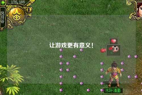 讓游戲更有意義！