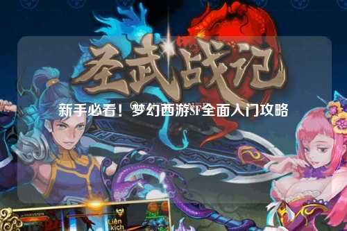 新手必看！夢(mèng)幻西游SF全面入門攻略