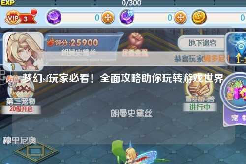 夢(mèng)幻sf玩家必看！全面攻略助你玩轉(zhuǎn)游戲世界