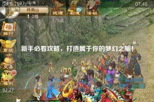 新手必看攻略，打造屬于你的夢幻之旅！