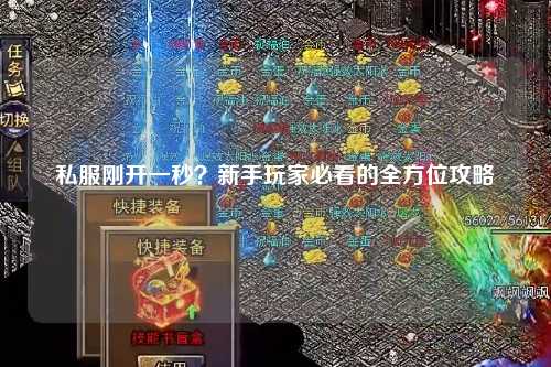 私服剛開一秒？新手玩家必看的全方位攻略
