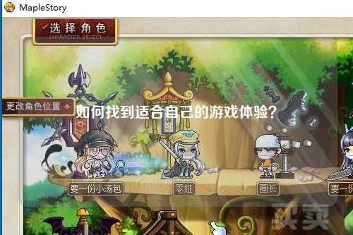 如何找到適合自己的游戲體驗(yàn)？