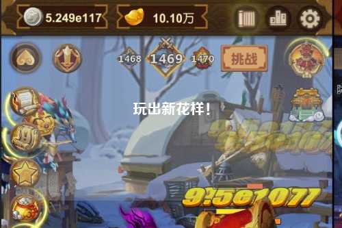 玩出新花樣！