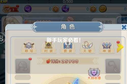 新手玩家必看！