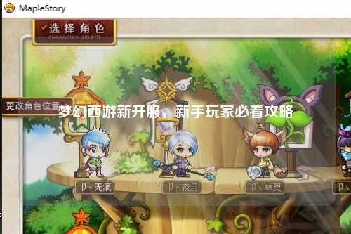 夢幻西游新開服，新手玩家必看攻略