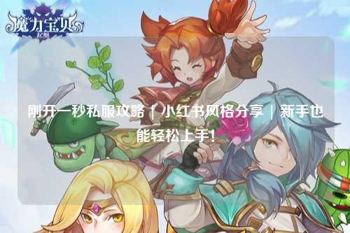 剛開一秒私服攻略 | 小紅書風(fēng)格分享 | 新手也能輕松上手！