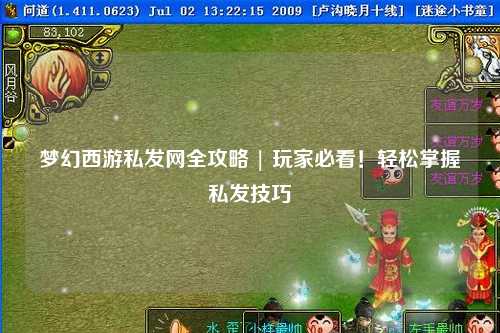 夢(mèng)幻西游私發(fā)網(wǎng)全攻略 | 玩家必看！輕松掌握私發(fā)技巧